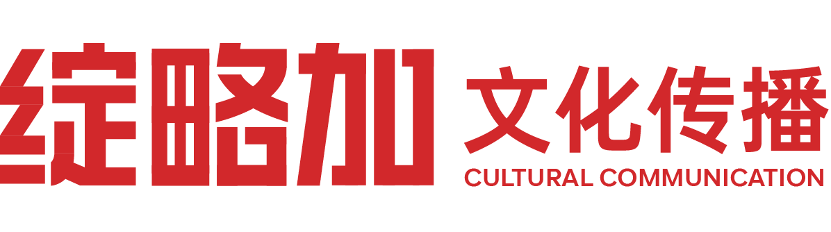 綻略加（莆田）文化傳播有限公司-莆田綻略加文化傳播公司