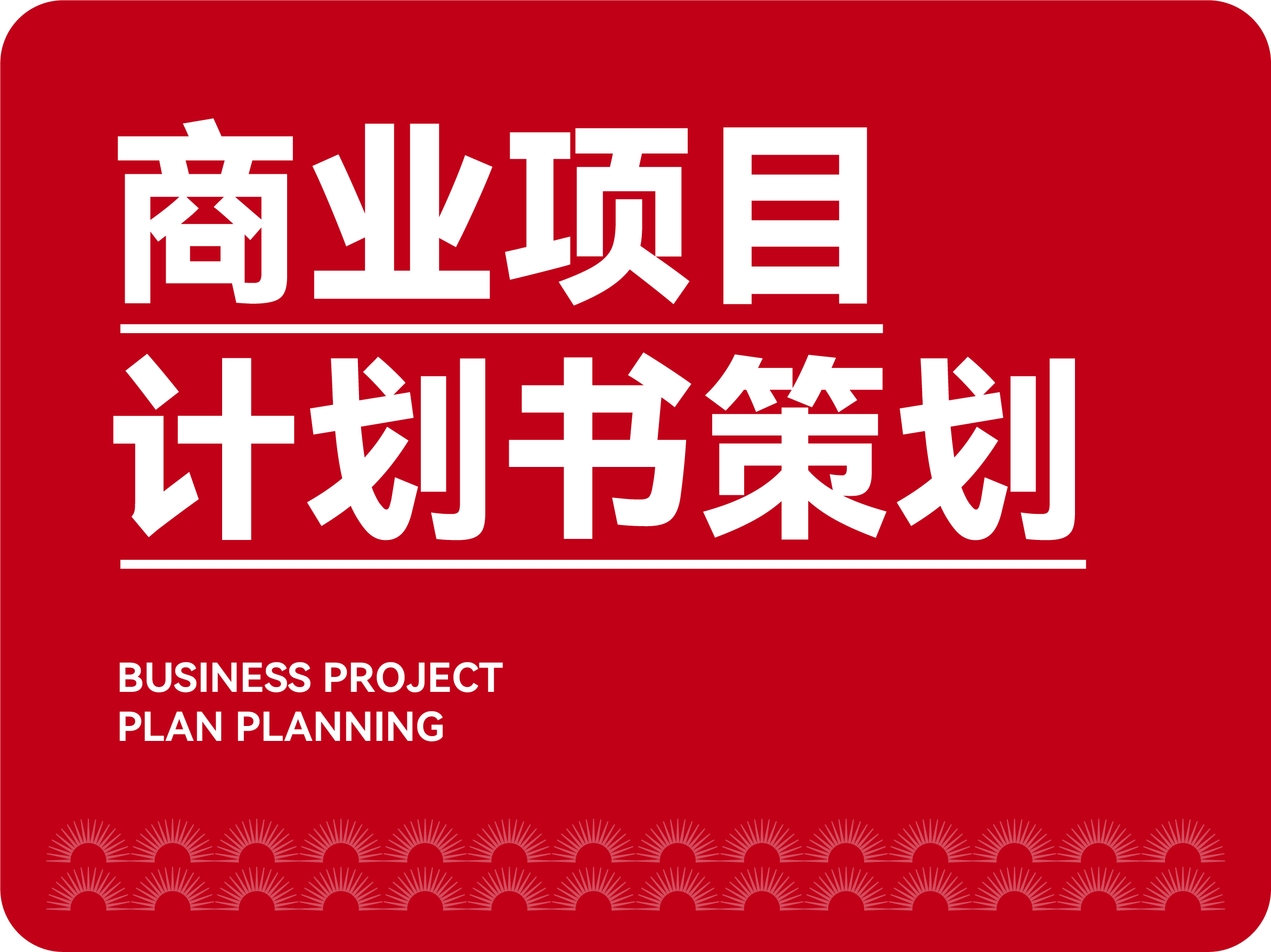 商業(yè)項(xiàng)目計(jì)劃書(shū)策劃