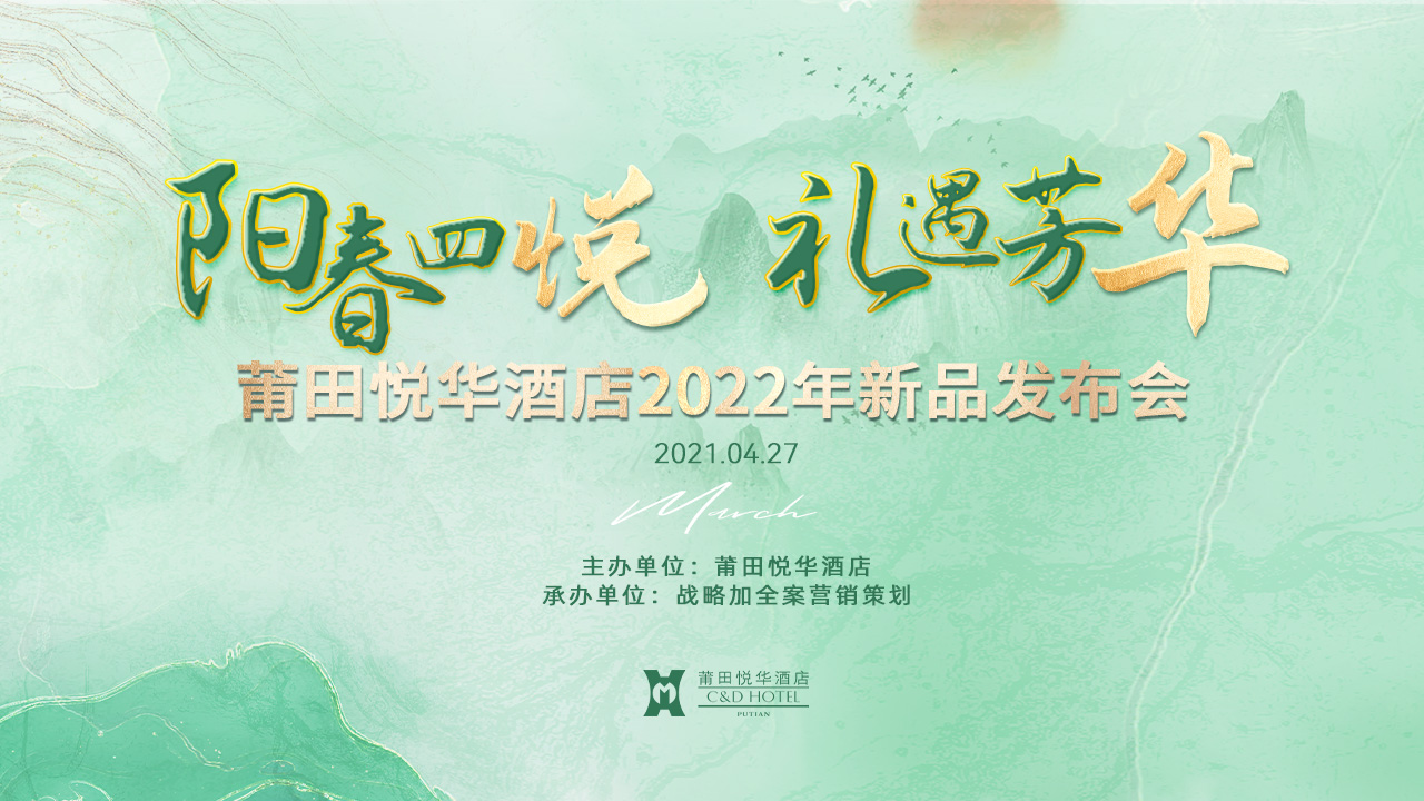 陽春四悅，禮遇芳華【悅?cè)A酒店】春季新品發(fā)布會