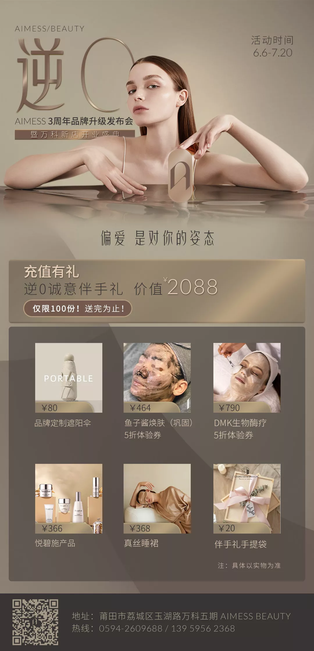 美容品牌升級【AIMESS】開業(yè)活動(dòng)案例