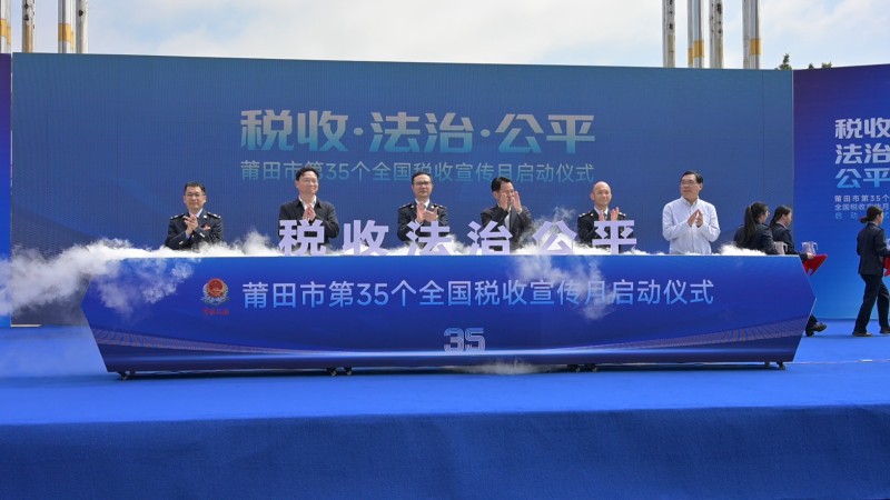 綻略加文化傳播助力莆田市第 35 個(gè)全國稅收宣傳月啟動(dòng)儀式圓滿舉行